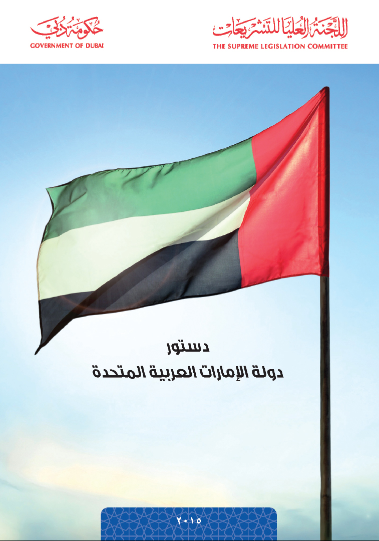 غلاف دستور دولة الإمارات العربية